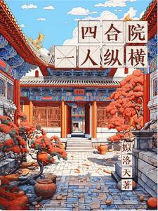 四合院:一人纵横
