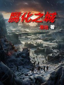 末日丧尸,腐烂国度