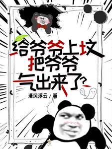 我去上坟,爷爷从坟里出来了!