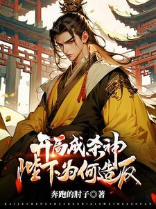 开局成杀神,陛下为何造反?