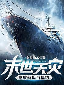 末世天灾,抢艘航母当基地