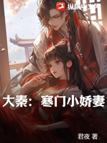 大秦:寒门小娇妻