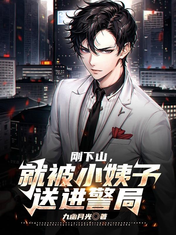 刚下山,就被小姨子送进警局