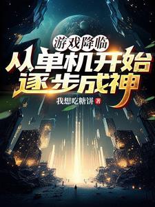 游戏降临:从单机开始逐步成神