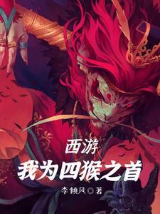 西游:我为四猴之首
