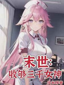 末世:从大学城开始发育