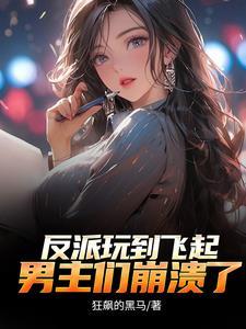 反派:顶级二代,不能享受享受?