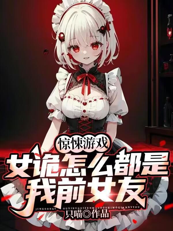 惊悚游戏:女诡怎么都是我前女友