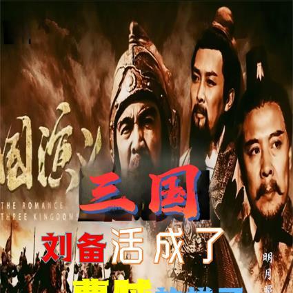 刘备当曹操