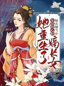 皇叔的心肝:嫡长女她重生了