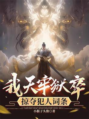 我天牢狱卒,掠夺犯人词条