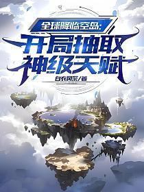 全球降临空岛:开局抽取神级天赋