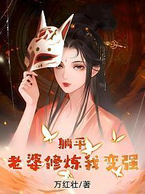 躺平:老婆修炼我变强